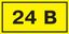 Самоклеящаяся этикетка: 40х20 мм, символ "24В" | YPC10-0024V-1-100 IEK