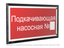 Знак безопасности PT-32178-Black.F38 "Подкачивающая насосная № " Белый свет a32661 BS