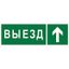 Наклейка Направление к воротам выезда прямо NPU-3311.N06 - a18592 BS