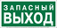 Знак безопасности BL-3015B.E43 "Запасный выход" Белый свет a29407 BS