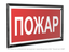 Знак безопасности PT-32178-Black.F20 "Пожар " Белый свет a32646 BS
