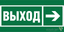 Знак безопасности NPU-2714.E30 "Направление к эвакуационному выходу направо" Белый свет a20306 BS