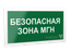 Знак безопасности PS-42226.E68 "Безопасная зона для МГН" Белый свет a23572 BS