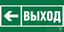 Пиктограмма (Пластина) Знак безопасности BL-3517.E31"Направление к эвакуационному выходу налево" BS a20063