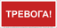 Знак безопасности NPU-3015.F47''Тревога'' - a36040 BS