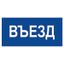 Знак безопасности BL-3015.N12"Въезд" | a21230 Белый свет BS