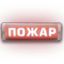 Табло световое сферическое со скрытой надписью М-12/24-AQUA СН исп.1 "Газ! Не входи!" Элтех-Сервис 00000000378 Омск