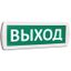 Т 12 (Топаз 12) "Выход" зел фон SLT 10516 Оповещатель охранно-пожарный световой (табло) 10053