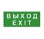 Знак эвакуационный "ВЫХОД/EXIT" 140х280 (наклейка) Technolux ЭП18 140280