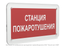 Знак безопасности PS-33186.F22''Станция пожаротушения'' - a32901 BS