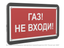 Знак безопасности PS-33186-Black.F23''Газ-не входи'' - a33002 BS