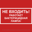 Знак безопасности BL-2020B.EC22''Не входить! Работает бактерицидная лампа!'' - a32743 BS