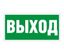 Пиктограмма Выход ПЭУ 010 (335х165) PC-M (2шт) - 2502000110 Световые Технологии