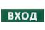 Сменное табло "Вход" зеленый фон для "Топаз" | SQ0349-0216 TDM