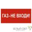Знак безопасности NPU-3015.F23"Газ-не входи" Белый свет a25495 BS