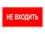 Эвакуационный знак ЭП23 НЕ ВХОДИТЬ 140x280 мм | 140280 TechnoLux