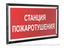 Знак безопасности PT-32178-Black.F22 "Станция пожаротушения " Белый свет a32648 BS