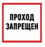 Наклейка информационный знак "Проход запрещен" 200x200 мм | 56-0037 REXANT MEET