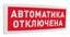 Болид 266719 Оповещатель световой радиоканальный С2000Р-ОСТ исп.02 "Автоматика отключена"
