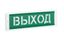Выход | Рубеж Оповещатель пожарный световой «ВЫХОД» 12В 20мА 300х100х20 мм IP41 -40...+55°С ОПОП 1-8М Rbz-077807