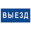 Знак безопасности BL-3015.N11"Выезд" | a21229 Белый свет BS