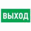 Наклейка эвакуационный знак "Указатель выхода"150*300 мм | 56-0023 REXANT MEET