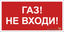 Знак безопасности NPU-2110.F23 "Газ-не входи" Белый свет a17688 BS