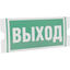 Рассеиватель односторонний ST-46 URAN STANDARD с пиктограммой ПЭУ 010 Выход (202х96) | 4502004360 Световые Технологии