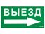 Пиктограмма "Выезд направо" ПЭУ 014 135х260 SIRAH IP65 СТ 2502002700 Световые Технологии