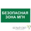 Знак безопасности NPU-3015.E68"Безопасная зона для МГН" Белый свет a25524 BS
