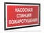 Знак безопасности PT-32178-Black.F21 "Насосная станция пожаротушения " Белый свет a32647 BS