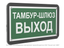 Знак безопасности PS-33186-Black.E42''Тамбур-шлюз выход'' - a32985 BS