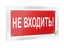 Знак безопасности PT-12228.EC07 "Не входить!" Белый свет a20946 BS