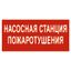 Знак безопасности NPU-1818.F21"Насосная станция пожаротушения" Белый свет a18730 BS