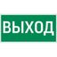 Знак "ВЫХОД" для Quad VARTON V4-EM-00.0075.ADV-0001 VARTA