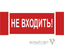 Знак безопасности NPU-3413.EC07 "Не входить!" Белый свет a19945 BS