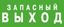 Светильник аварийного освещения ЭЗ "Запасный выход" (150х300) | 1002150300 АСТЗ Ардатов