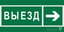 Знак безопасности BL-2010B.N07 "Направление к воротам выезда направо" Белый свет a19727 BS