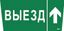 Пиктограмма (наклейка) "Выезд/стрелка вверх" ССА 5043 | LPC10-1-31-28-VZVV IEK