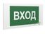 Знак безопасности PP-40205.N04"Вход" Белый свет a20812 BS