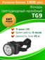 Фонарь аккумуляторный налобный TG9 9LED аккум. 4В 0.9А.ч ЗУ 220В (картон. упак.) Трофи C0045557