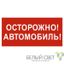 Знак безопасности NPU-3015.N09"Осторожно автомобиль" Белый свет a25485 BS