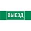 Пиктограмма ВЫЕЗД 310х90мм для аварийно-эвакуационного светильника Basic IP65 ВАРТОН - V5-EM02-60.002.001 VARTA