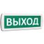 Т 220-РИП (Топаз 220-РИП) "Выход" с аккум зел фон SLT 10811 Оповещатель охранно-пожарный световой (табло) 10236