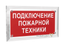 Знак безопасности PT-17328.F34 "Подключение пожарной техники" Белый свет a22512 BS