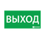 Пиктограмма (наклейка) "ВЫХОД" (330х120) | 1001120330 АСТЗ Ардатов