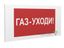 Знак безопасности PS-36164.F24 "Газ-уходи" Белый Свет a28663 BS