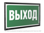 Знак безопасности PT-32178-Black.E22 "Выход " Белый свет a32233 BS