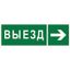 Наклейка Направление к воротам выезда направо NPU-3311.N07 - a18593 BS