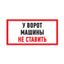 Табличка информационный знак Машины не ставить 150х300 мм, REXANT - 56-0038-2 MEET